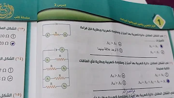 حل اسئله كتاب المرجع فيزياء درس الثاني توصيل المقاومات من١ ٢٨ ثالثة ثانوي د محمد ابوالنصر فيزياء 