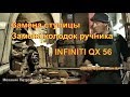 Замена задней СТУПИЦЫ КОЛОДОК РУЧНИКА InfinitiQX 56 Авторемонт