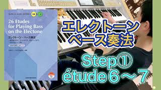 【番外編No.187】エレクトーンベース奏法