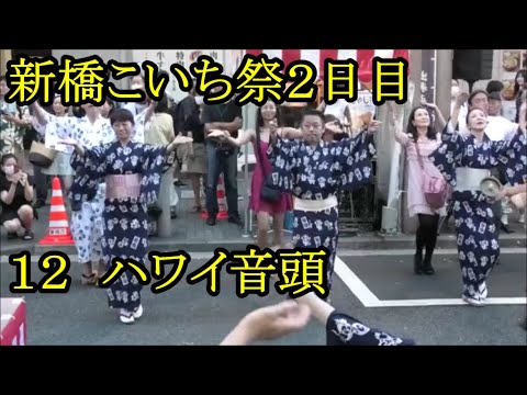 「ハワイ音頭」　2023年新橋こいち祭2日目１２　東京都港区