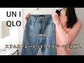 【ユニクロ】超美脚!!スリムストレートハイライズジーンズ着回し♪春のアラサーコーディネート♪30代ファッション/UNIQLO fashion /japanese fashion