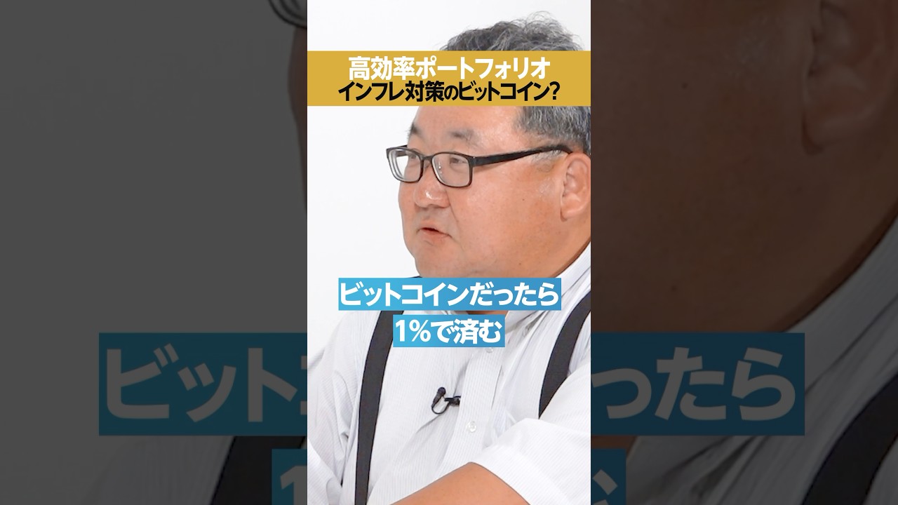 【1％】インフレ対策に「ビットコイン」、効率的なポートフォリオ