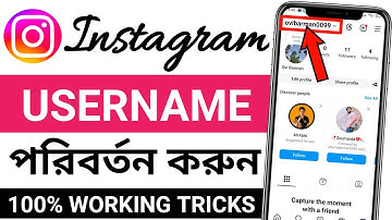 ইনস্টাগ্রাম ইউজার নেম চেঞ্জ | instagram username change | ইনস্টাগ্রাম ইউজার নেম কিভাবে চেঞ্জ করব
