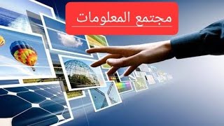 تعريف مجتمع المعلومات(1)؛ المعاييّر والمبادئ سنة أولى جامعي علوم اجتماعية | د. علي الجزائري