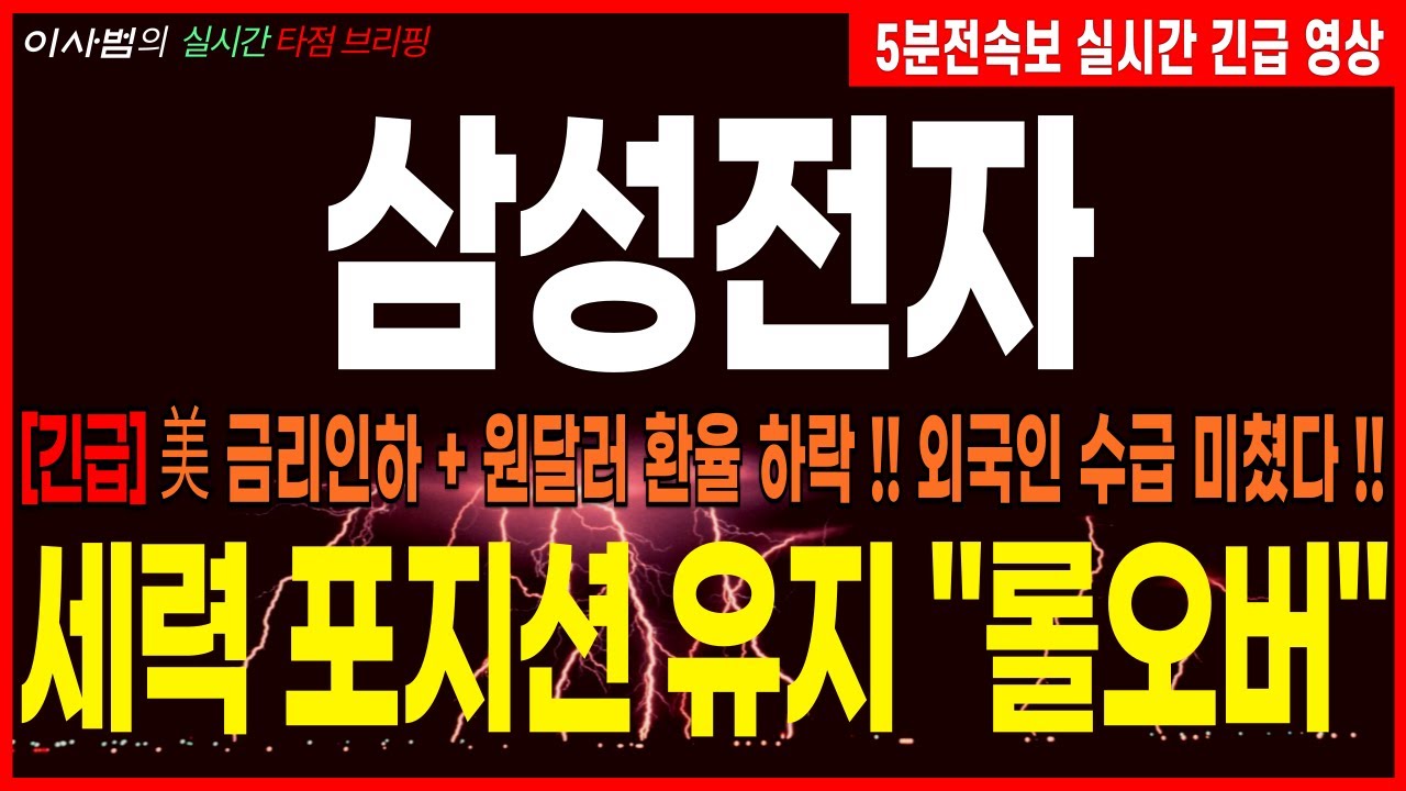 [삼성전자 주가전망][긴급] 美 금리인하 + 원달러 환율 하락 !! 외국인 수급 미쳤다 !! 세력 포지션 유지 