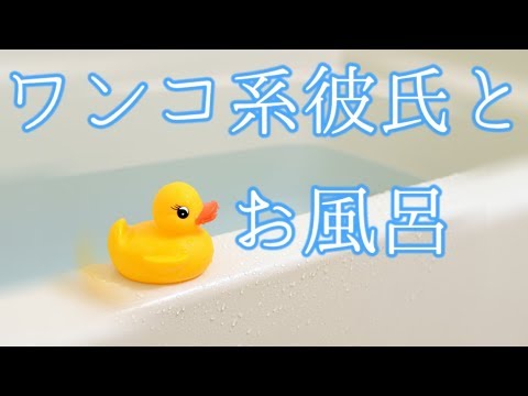 【女性向けASMR】ワンコ系彼氏とお風呂でイチャイチャ【バイノーラル,ヘッドフォン推奨】