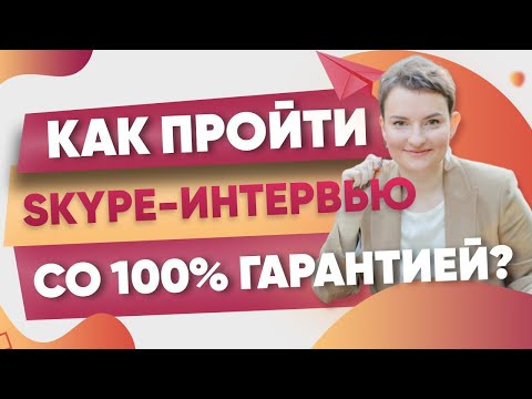 Почему 8 из 10 кандидатов заваливают Skype интервью?