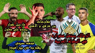 أولي مواجهات الزمالك|مفاوضات بن شرقي و الأهلي|حقيقة احتراف علي معلول|محمد صبحي يقترب من بيراميدز