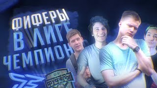 ФИФЕРЫ В ЛИГЕ ЧЕМПИОНОВ!