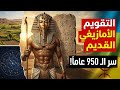 لماذا يسبق الأمازيغ العالم بـ 950 عاما سر التاريخ المفقود 