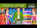 الأميرة و حبة البازلاء | قصص اطفال | حكايات عربية