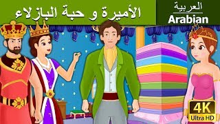 الأميرة و حبة البازلاء | Princess And The Pea in Arabic |  @ArabianFairyTales