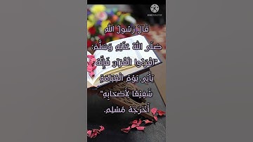 حديث نبوي شريف عن فضائل القرآن الكريم (الحديث الثاني والعشرون)