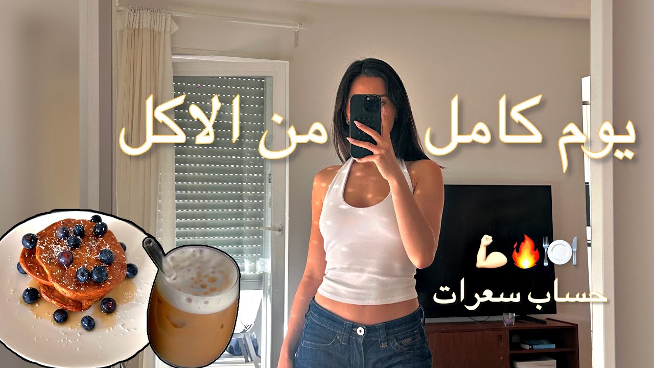 يوم كامل من الأكل لخسارة الوزن | كل شي محسوب بالسعرات