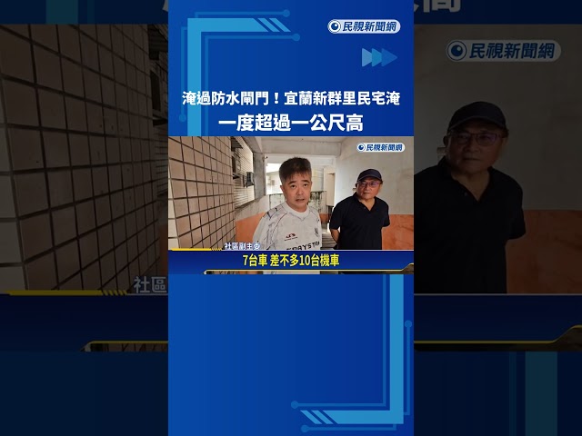 淹過防水閘門! 宜蘭新群里民宅淹水一度超過1米－民視新聞