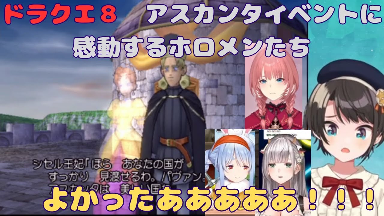 アスカンタイベントに感動するホロメンたち【ホロライブ/ドラクエ８/アスカンタ/パヴァン王/ゲーム実況/切り抜き/ネタバレ有り】