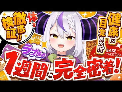 【密着】ラプ様のリアル一週間をVlogにしたからみんなで見よー！#BASEFOOD【ラプラス・ダークネス/ホロライブ】 Thumbnail Image