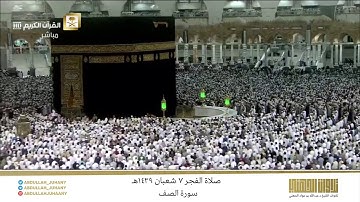 صلاة الفجر 7 شعبان 1439هـ للشيخ عبدالله الجهني | تلاوة بديعة جدًا لسورة الصف