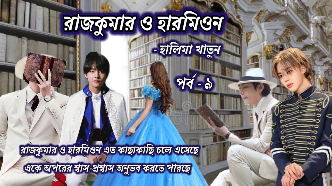 🤴 রাজকুমার ও হারমিওন 👸 | পর্ব ৯ | Halima Khatun | Detective Taehyung