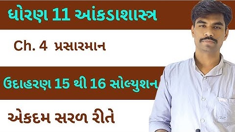 Std 11 Stat Ch 4 | પ્રસારમાન | ઉદાહરણ સોલ્યુશન | Dhoran 11 State Chapter 4 | Example Solutions