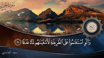سورة الجن - جودة عالية - القارئ الشيخ سعد الغامدي