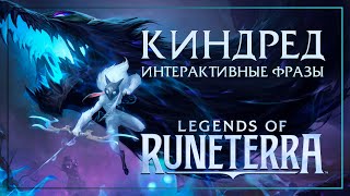 Киндред - Интерактивные фразы в LoR