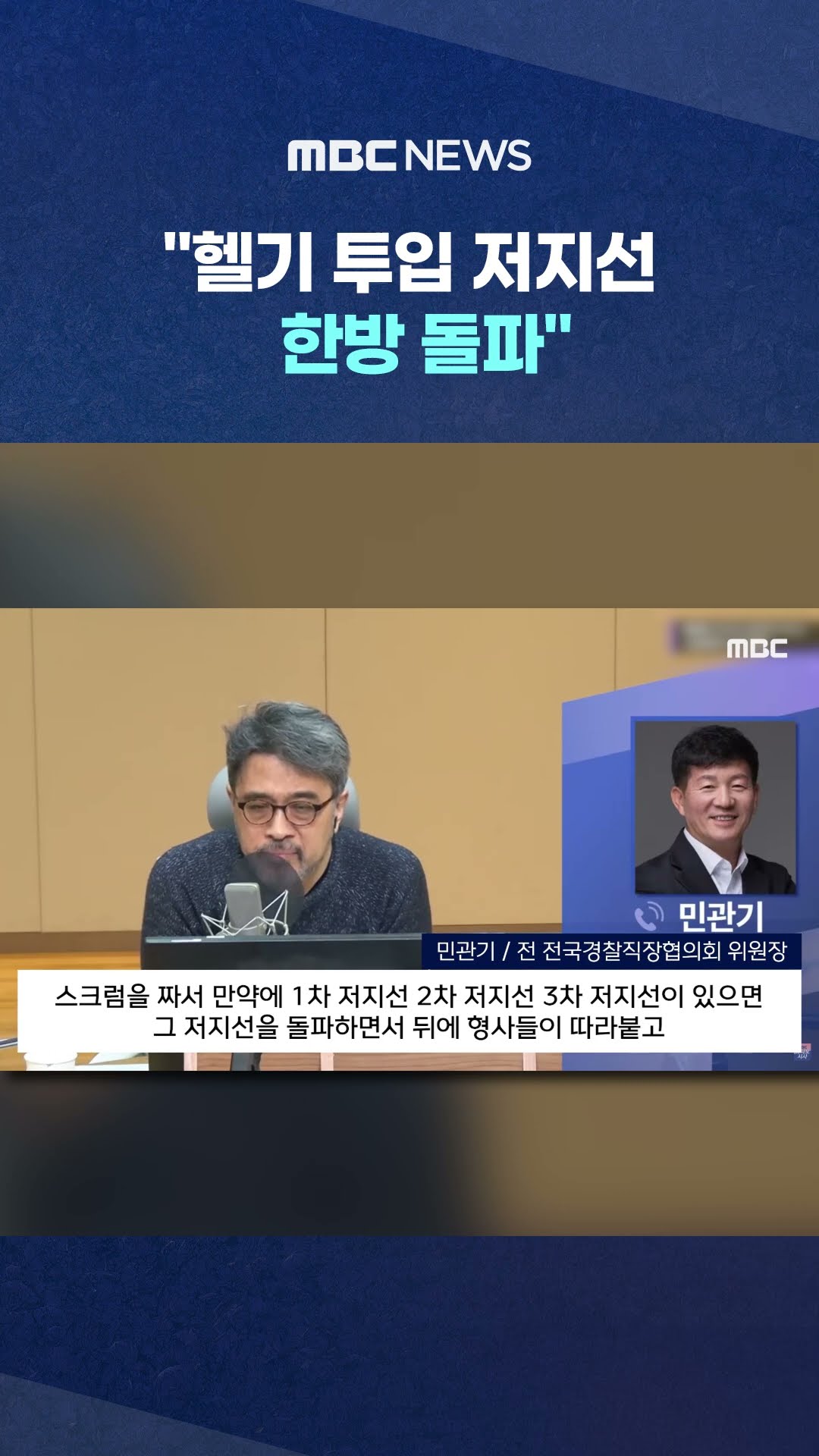 특공대 출신 경찰의 작전 제안 #Shorts (MBC뉴스)