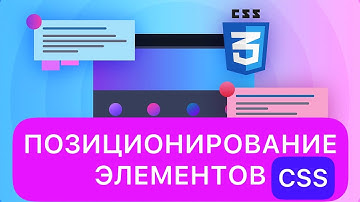 CSS позиционирование (CSS position). Уроки HTML CSS JS