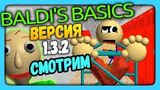 Baldi's Basics in Education and Learning 1.3.2 Прохождение ✅ ВЕРСИЯ 1.3.2 СМОТРИМ!