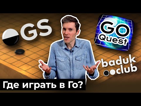 Видео: Где играть в Го онлайн? Обзор серверов GoQuest и OGS