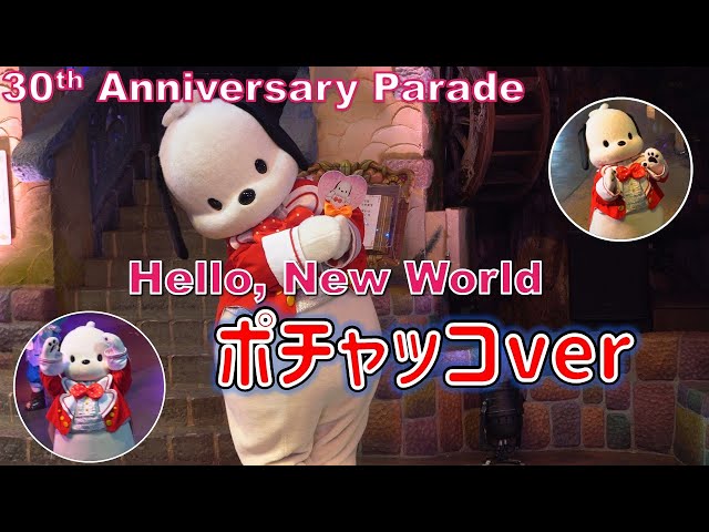 ポチャッコ 30th Anniversary サイン入り サンリオ 4K】ピューロランド30周年記念パレード「Hello, New World」ポチャッコ