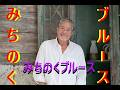 みちのくブルース 吉幾三
