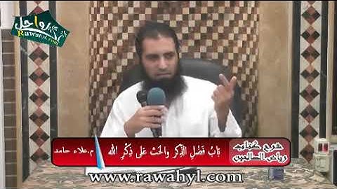 باب فضل الذكر و الحث على ذكر الله .. كتاب الأذكار .. رياض الصالحين || م علاء حامد