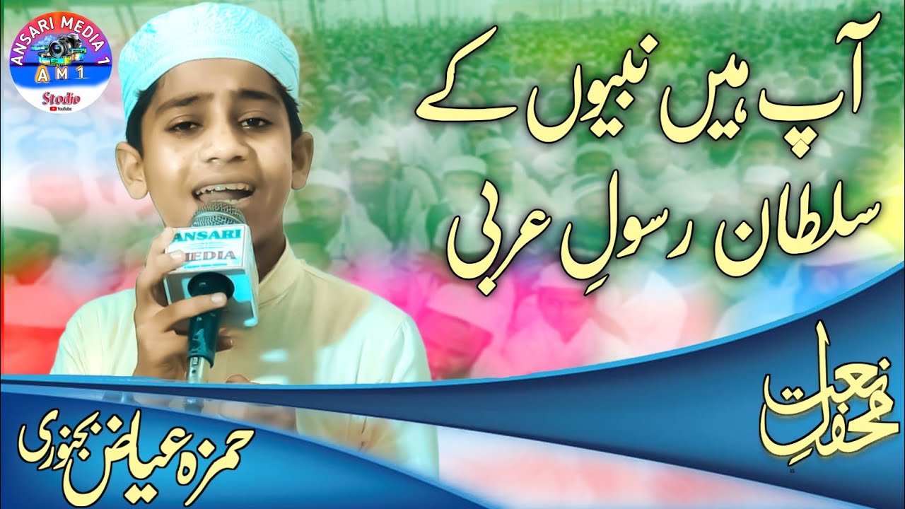 Hamza Ayaz Bijnori 2023|New Naat|aap hain nabiyon ke sultan|mehfil e naat|Ansari media