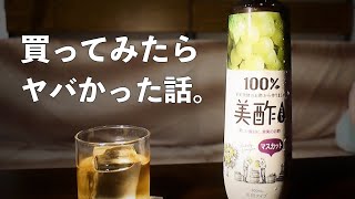 酒系youtuber、美酢と出会う。(飲み方、アレンジ、カクテル)