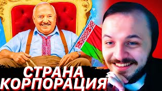Беларусь. Страна-корпорация им. Лукашенко / ЖМИЛЬ СМОТРИТ