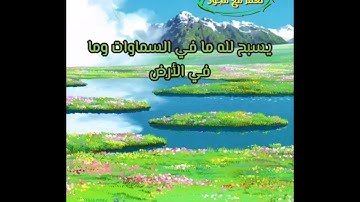 تلاوة جميلة... يسبح لله ما في السماوات وما في الأرض الملك القدوس العزيز الحكيم