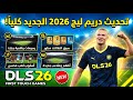 رسميا التحديث الجديد للعبة دريم ليج 2026 إضافات خرافية DLS 26