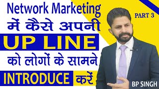 कैसे अपनी Up-Line को लोगों से Introduce करें  || Network Marketing