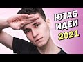 ЧТО СНИМАТЬ ШКОЛЬНИКУ В ЮТУБ 2021 | 3 идеи для видео без крутой камеры, со слабым ПК / телефоном