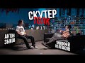 Скутер толк №17 - Тимофей Колпаков: ПРОСТО крю, ЛСД и Артём Щербаков