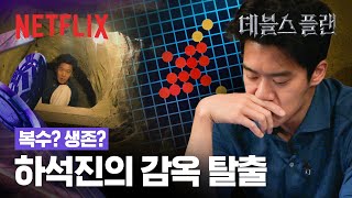 단 한 번의 기회로 탈락과 생존이 결정된다! 하석진의 운명은? | 데블스 플랜 | 넷플릭스