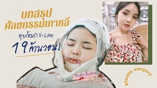 Vlog🌹ศัลยกรรมเกาหลี (Part 3) ทุบโหนก+ V line ผ่าจริง เจ็บจริง เสียวจริง//ตอนจบ! | mynjimye