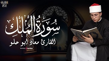 سورة الملك | بـ صوت القارئ معاذ ابو حلو