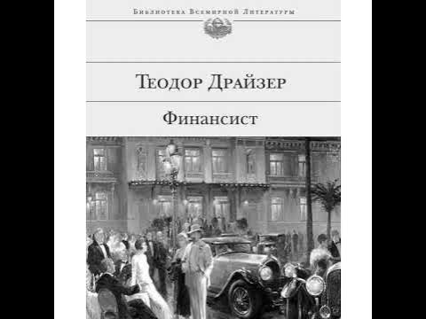 Книги драйзера краткое содержание