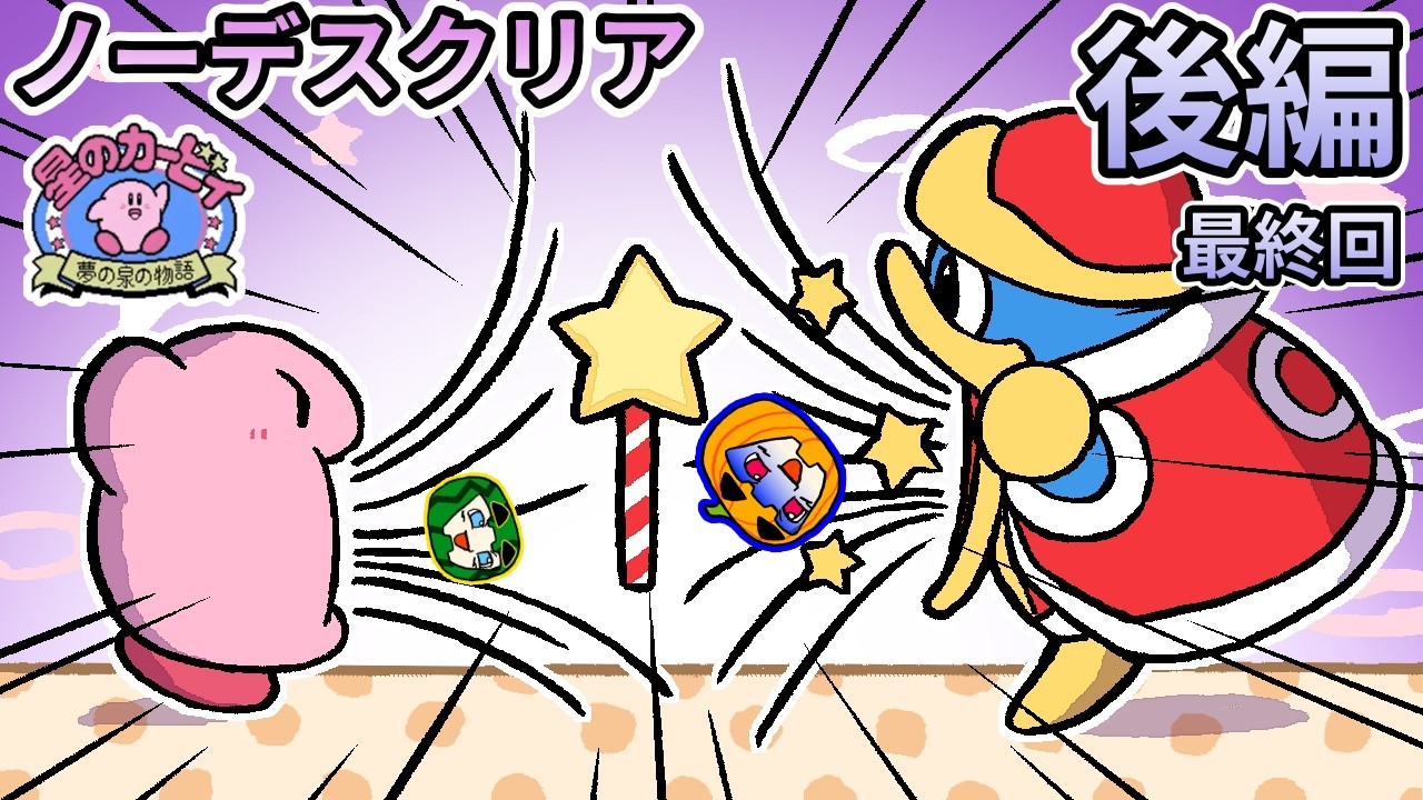 Slow-paced commentary] Kirby's Adventure: No Death Clear - Part 2