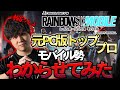 モバイル勢にシージの厳しさ教えてやったwwwwww | レインボーシックスモバイル