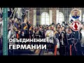 История Нового времени. XIX век. #14. Объединение Германии