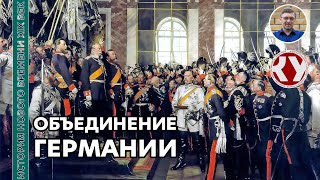 История Нового времени. XIX век. #14. Объединение Германии