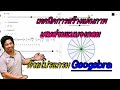 เทคนิคการสร้างแผนภาพเศษส่วนแบบวงกลม ด้วยโปรแกรม Geogebra